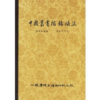 中国丛书综录补正