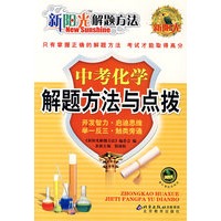 新阳光解题方法 中考化学解题方法与点拨