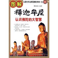 图解释迦牟尼——认识佛陀的大智慧