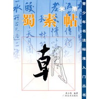 青少年书法标准入门丛书。米芾.蜀素帖