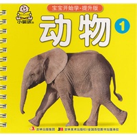 宝宝开始学·提升版-动物①