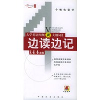 大学英语四级新大纲词汇边读边记