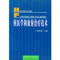 放射治疗技术
