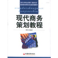 现代商务策划教程——当代大学生必读的“就业兵法”商务策划师培训全国统编教材
