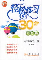 轻松练习30分测试卷:九年级数学上册(人教版)·最新修订