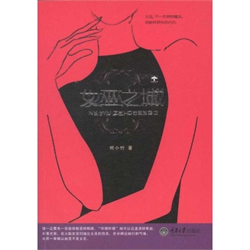 <em>女巫之城</em> 何小竹