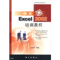 中文Excel 2002 培训教程