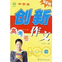 中学生创新作文100招 高考卷