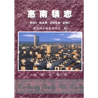 惠南镇志