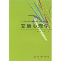 *交通心理学(公安院校招录培养体制改革试点专业系列教材)