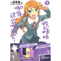 《我的妹妹哪有这么可爱！5 》