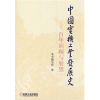 中国电机工业发展史——百年回顾与展望(江泽民同志倡导编写、作序并题写书名的经典之作)