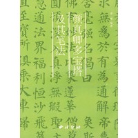 颜真卿多宝塔及其笔法