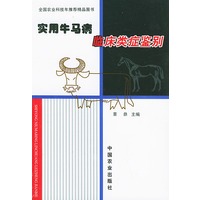 实用牛马病临床类症鉴别