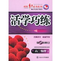 活学巧练（第二次修订）高二物理上——桂壮红皮书系列