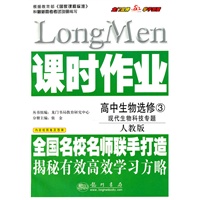 课时作业高中生物选修3——现代生物科技专题(人教版)(重印)—10年名校名师课时作业