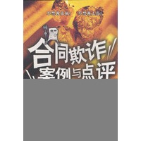 合同欺诈案例与点评
