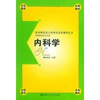 内科学（供西医综全考生用）——医学研究生入学考试名校辅导丛书
