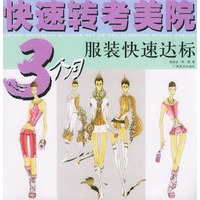 3个月服装快速达标——快速转考美院