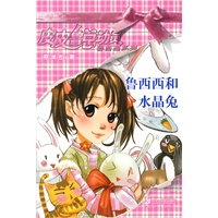 皮皮鲁总动员之鲁西西系列 鲁西西和水晶兔
