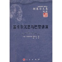 笛卡尔沉思与巴黎讲演—胡塞尔文集（第一卷）