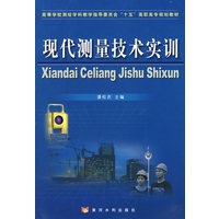 现代测量技术实训（测绘高职）