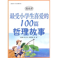 超阅读·最受小学生喜爱的100篇哲理故事