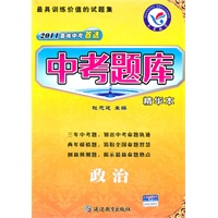 政治（2010.9印刷）2011备战中考首选——中考题库（精华本）