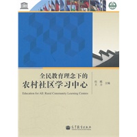 全民教育理念下的农村社区学习中心