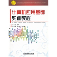 （教材）计算机应用基础实训教程