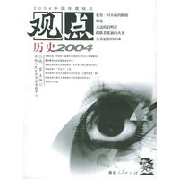 观点历史2004