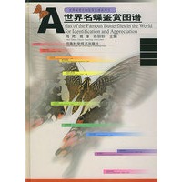 世界名蝶鉴赏图谱——世界观赏生物鉴赏图谱系列书（精装）