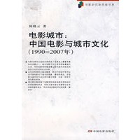 电影城市：中国电影与城市文化（19902007）