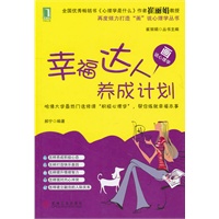 幸福达人养成计划(优秀畅销书《心理学是什么》作者崔丽娟最新主编！——画说心理学之积极心理学（双色爱图本）)