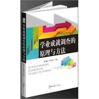 学业成就调查的原理与方法
