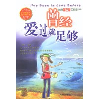 曾经爱过就足够