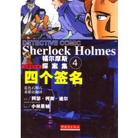 四个签名 福尔摩斯探案集