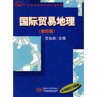 国际贸易地理（第四版）——全国外经贸院校统编教材