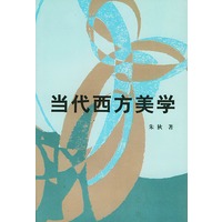当代西方美学