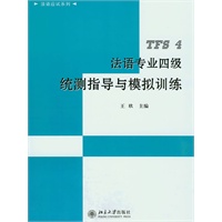 法语专业四级统测指导与模拟训练(电子书)