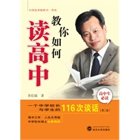 教你如何读高中（第二版）