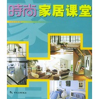 时尚丛书——时尚家居课堂