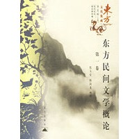 东方民间文学概论（共四卷）——东方文化集成