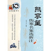 熊廖笙伤寒名案选新注