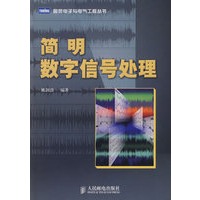 简明数字信号处理