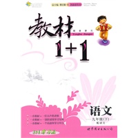 语文：九年级下（配语文）全能学练 教材1+1（附参考答案）（2010.11印刷）