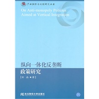 纵向一体化反垄断政策研究（产业组织与规制研究丛书）