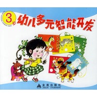 幼儿多元智能开发（3岁）（注音版）
