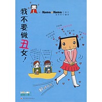 我不要做丑女