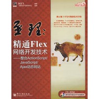 至理：精通Flex网络开发技术——整合ActionScript/Jav（附光盘）